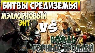 ВОЖДЬ ГОРНЫХ ТРОЛЛЕЙ VS МЭЛЛОРНОВЫЙ ЭНТ - БИТВЫ СРЕДИЗЕМЬЯ [MINECRAFT]