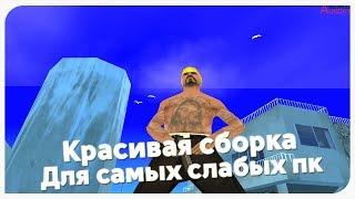 САМАЯ КРАСИВАЯ СБОРКА ДЛЯ СЛАБЫХ ПК GTA SAMP | 500 FPS