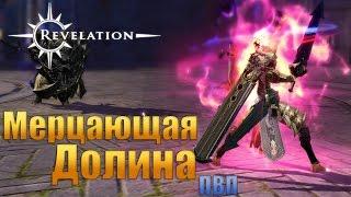 Revelation - Мерцающая Долина, Большое ПВП в Игре!