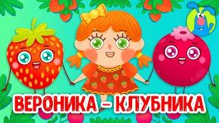 ВЕРОНИКА-КЛУБНИКА   МУЛЬТиПЕСЕНКИ для САМЫХ МАЛЕНЬКИХ   0+