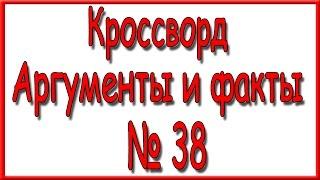 Ответы на кроссворд АиФ номер 38 за 2016 год.