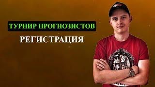 НАБОР УЧАСТНИКОВ НА ТУРНИР ПРОГНОЗИСТОВ ● ПРАВИЛЬНАЯ СТАВКА