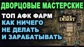 ДВОРЦОВЫЕ МАСТЕРСКИЕ. ТОП АФК фарм серебра в БДО (BDO - Black Desert)