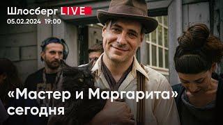 «Мастер и Маргарита» сегодня. Размышления после фильма Михаила Локшина / Шлосберг live