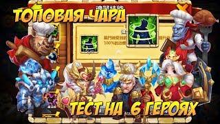 НОВАЯ ТОПОВАЯ ЧАРА, БЛАГОСЛАВЛЕНИЕ БОГА, ТЕСТ НА 6 ГЕРОЯХ, Битва Замков, Castle Clash