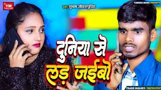 #Sad_Song || दुनिया से लड़ जइबो || Subhash Jivaspuriya || Duniya Se Lad Jaibo || Sad Song 2024