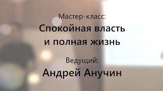 Мастер-класс «Спокойная власть и полная жизнь» Андрей Анучин