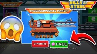 БЕСПЛАТНО РАЗБЛОКИРОВАЛ ЭПИЧЕСКИЙ ТАНК МАМОНТ! НА АККАУНТЕ ЧИТЕРА! Hills of Steel (КОНЦЕПТ)