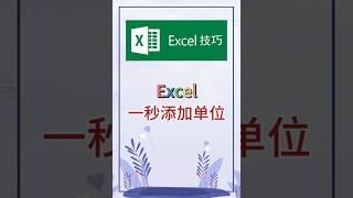 给数字加单位只要1秒！打工人必学省时大招。 #excel #办公软件 #办公技巧 #word #职场