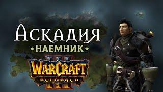 АСКАДИЯ: НАЁМНИК! -  НОВАЯ НЕБОЛЬШАЯ КАРТА В ЖАНРЕ RPG! - С ОЗВУЧКОЙ! - Warcraft 3: Reforged