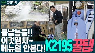 크란즐 고압세척기 2195TST 클날놈들 이것땜시 메뉴얼 안본다 꿀팁 영상