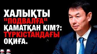 Халықты "подвалға" қаматқан кім?: Түркістандағы оқиға.