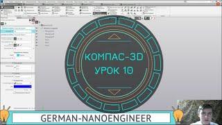 КОМПАС-3D (10 урок, создание модели Пружина, цилиндрическая)