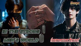 IN THE STRONG MEN'S WORLD |  HildaBlack  |  БОНУС  | Озвучка фанфика  #бтсозвучка  #вигуки  #фанфик