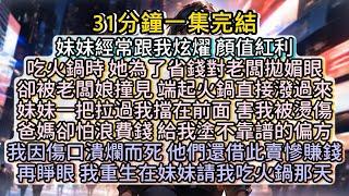 再睜眼，我重生在妹妹請我吃火鍋那天。這一次，誰都別想好過！誰奉獻，誰傻逼。#小说推文#有声小说#一口氣看完#小說#故事