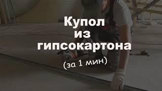 Купольный потолок