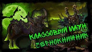 ЧЕРНОКНИЖНИК КЛАССОВЫЙ МАУНТ КАК ПОЛУЧИТЬ WOW SHADOWLANDS LEGION 2021