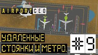 AIRPORT CEO РЕЛИЗ. ПРОХОЖДЕНИЕ: Удаленные стоянки и метро. #9