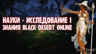 [Black Desert] Знание «Науки — Исследование I»