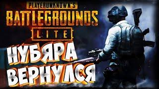 PUBG LITE -   | КАТАЕМ НА ЛАЙТЕ ! PUBG | ПАБДЖИ #73