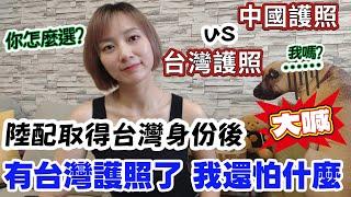 陸配取得台灣身份後 大聲感嘆：我有台灣護照了  想去哪裡不行？台灣護照的含金量有多高？中國護照和台灣護照你要怎麼選？有人要終極二選一【圓臉麥麥】#熱門 #新住民 #陸配