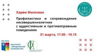 Профилактика и сопровождение несовершеннолетних с аддиктивным и противоправным поведением
