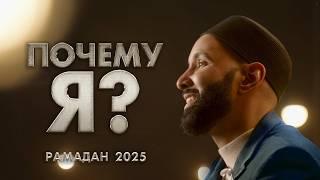 ПОЧЕМУ Я? - Понимание Предопределения Аллаха | Трейлер серий в Рамадан 2025