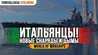  ИТАЛЬЯНСКИЕ КРЕЙСЕРЫ  ОБЗОР ВЕТКИ + ДЫМЫ И СНАРЯДЫ World of Warships