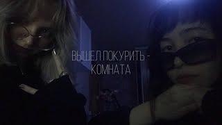 вышел покурить - комната (кавер газонокосильщиков)