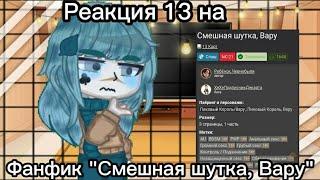 []Реакция 13 карт на "Смешная шутка, Вару"[] ! Есть немного драмы!