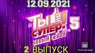 ТЫ СУПЕР! 5 СЕЗОН 2 ВЫПУСК ОТ 12.09.2021.ПРЕМЬЕРА.ЯРКИЕ НОМЕРА.СМОТРЕТЬ НОВОСТИ. ШОУ ТЫ СУПЕР НА НТВ