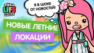 КАКИЕ ЛОКАЦИИ ВЫЙДУТ ЛЕТОМ В ТОКА БОКА? / TOCA BOCA / МИЛАШКА МАЛЫШКА