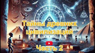 Тайны древних цивилизаций. Часть 2