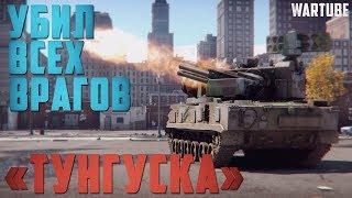 2C6 «ТУНГУСКА» УБИЛ ВСЕХ ВРАГОВ в War Thunder