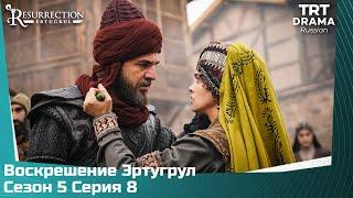 Воскрешение Эртугрул Сезон 5 Серия 8 @TRTDrama_Ru