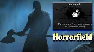 Исправили баг Крушителя за Мясника Horrorfield - Multiplayer Survival Horror Game