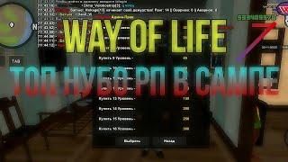 Самый лучший сервер, в сампе нубо рп | Way Of Life :D