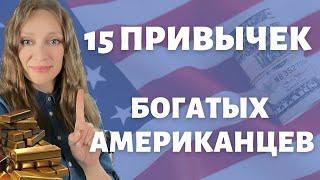 Зарабатываем капитал в США - что поможет на этом пути | Привычки успешных людей | Секреты миллионера