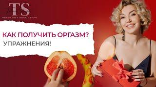 Как получить оргазм с мужчиной? Упражнения