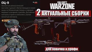 КАК ЛЕГКО ОТКРЫТЬ ОЦ9 \ АКТУАЛЬНЫЕ СБОРКИ ОЦ9 ДЛЯ НОВИЧКА И ПРОФИ CALL OF DUTY WARZONE \ ГАЙД