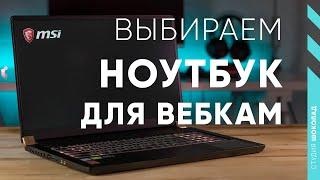 Выбираем ноутбук для вебкам стримов