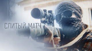 CS:GO песня - Слитый Матч (пародия на The Weeknd - Blinding Lights)