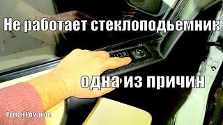 Не работает электростеклоподъемник,устраняем неисправность.