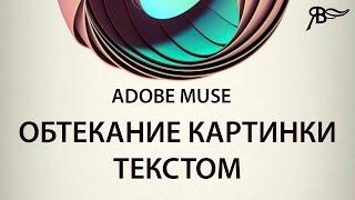 Обтекание картинки текстом Adobe Muse