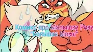 Комикс по ВС "Малышка Роза" "Большая Мама"