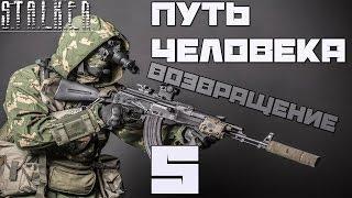 Stalker Путь Человека: Возвращение Прохождение - Часть#5[Крысоволки, Земснаряд и Обруч Венеры]