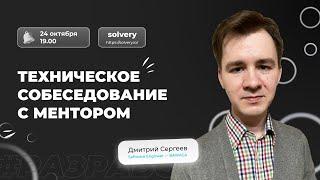 Моковое собеседование на позицию Django Junior | Solvery + Django [ru]