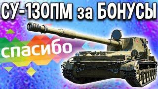 СУ-130ПМ - ОБЗОР  ПРЕМ ПТ за 1 РУБЛЬ, бонусы спасибо от сбербанк в World of Tanks