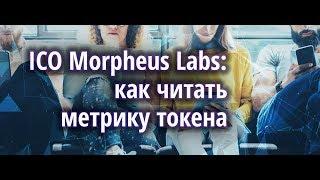 Обзор ICO Morpheus Labs : как читать метрику токена