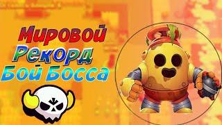 ШОК - УСТРОИЛ ПОГРОМ В ИГРЕ BRAWL STARS ! МИРОВОЙ РЕКОРД! БОЙ БОССА БРАВЛ СТАРС - БОЛЬШАЯ ИГРА